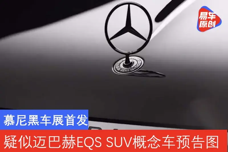疑似邁巴赫EQS SUV概念車預告圖 慕尼黑車展首發